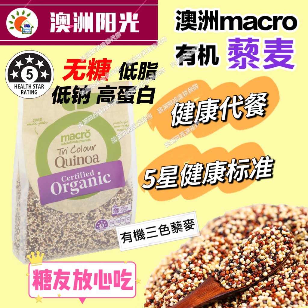 macro有机藜麦5星认证健康杂粮