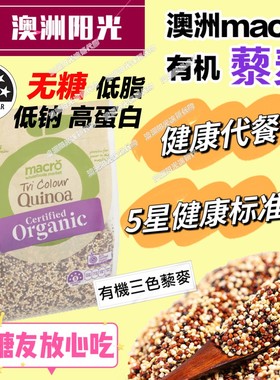 澳洲直邮macro woolworths有机三色藜麦红白藜麦quinoa1斤2袋包邮
