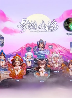 正版梦游山海盲盒九尾狐摆件桌面高级感文创新款手办女孩生日礼物