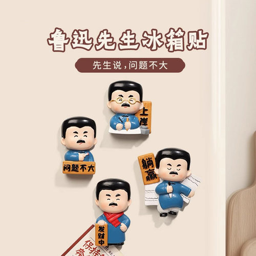 绍兴文创鲁迅不干了冰箱贴纪念品