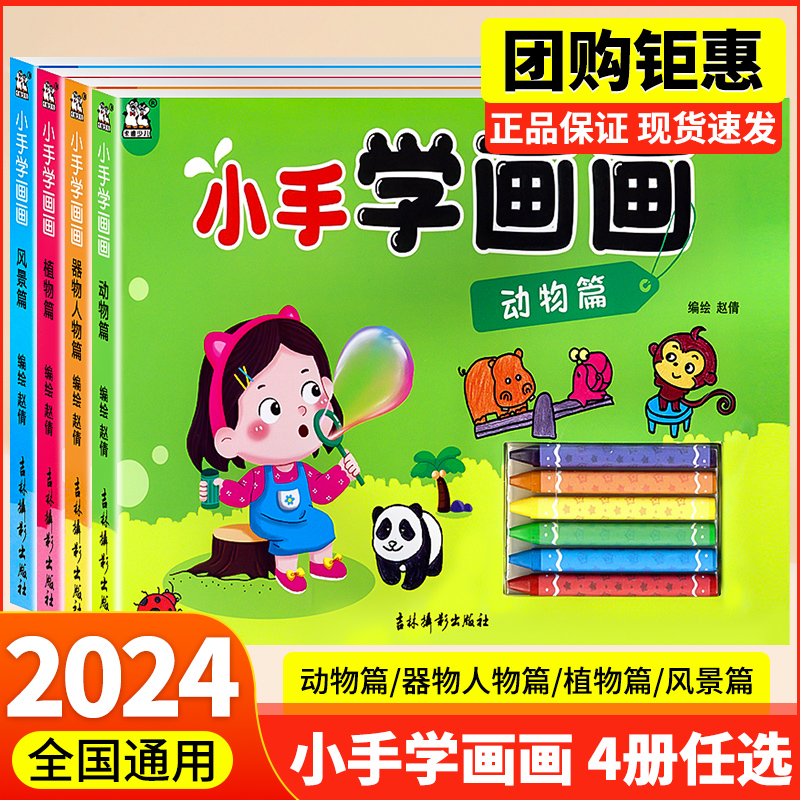 2024全国通用小手学画画儿童画画本3-6-7岁涂鸦填色 动物篇 风景篇 植物篇 器物人物篇全四册赠送蜡笔 幼儿园画画书水彩笔涂色绘本