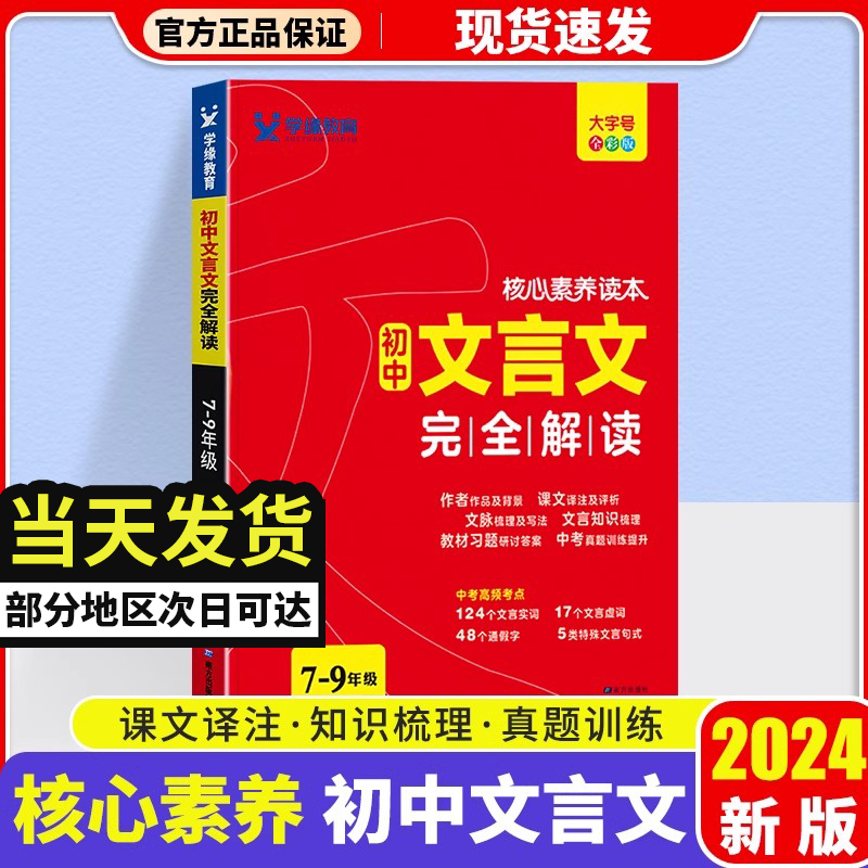 2024新版文言文全解一本通初中文言文全解一本通2024人教版初中文言文完全解读七八九年级上册下册初中通用文言文专项核心素养读本 书籍/杂志/报纸 中学教辅 原图主图