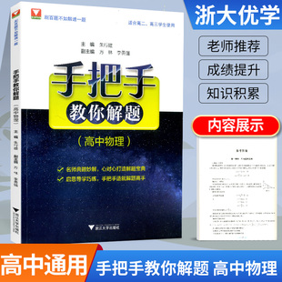 浙大数学优辅手把手教你解题 高中物理适合高二高三学生朱行建主编浙江大学出版社名师典题秒解启思导学巧练 刷百题不如解透一题