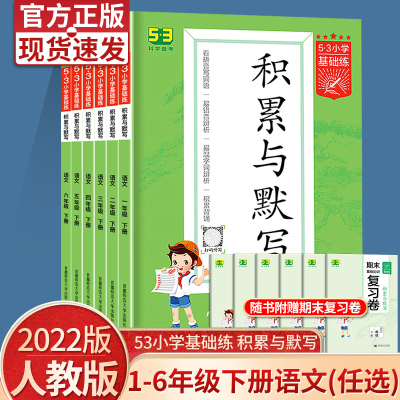 53小学基础练2022积累与默写二年级一年级三年级四年级五年级六年级下册上册语文专项训练人教5.3五三上下_书籍_杂志_报纸 第1张