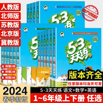 2024新版53天天练同步1-6年级