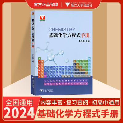 浙大优学基础化学方程式手册