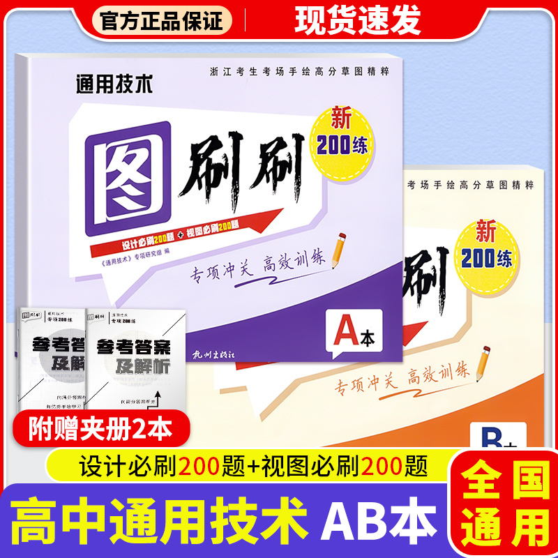 通用技术图刷刷草图设计必刷视图必刷200练全国通用AB本专项冲关高效训练杭州出版社高中适用附赠夹册 书籍/杂志/报纸 中学教辅 原图主图