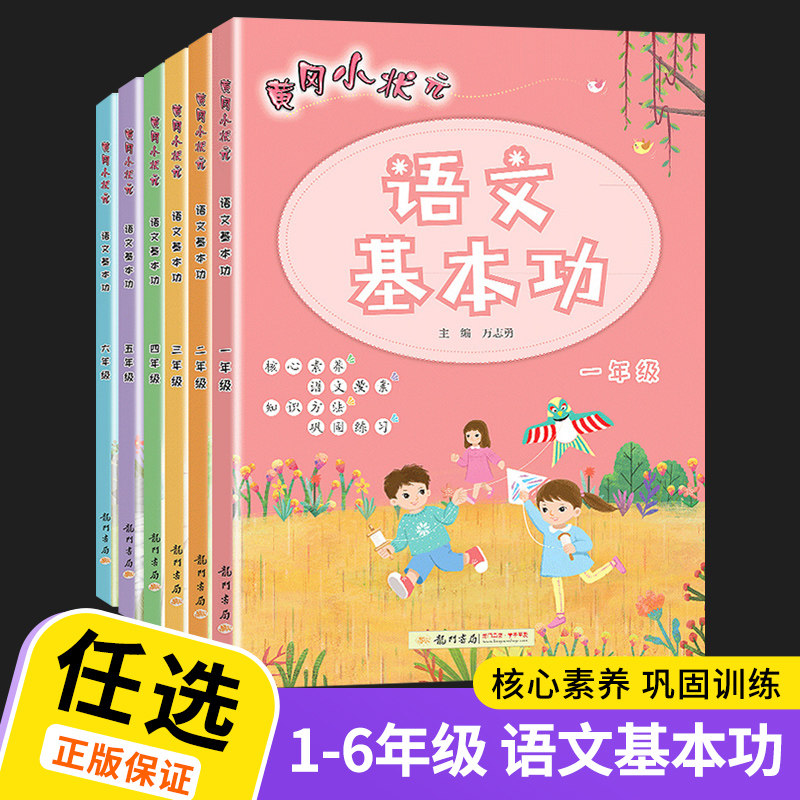 2022黄冈小状元语文基本功一年级二年级三年级四年级五年级六年级上册下册全一册人教版小学生专项训练语文基础知识大全辅导书