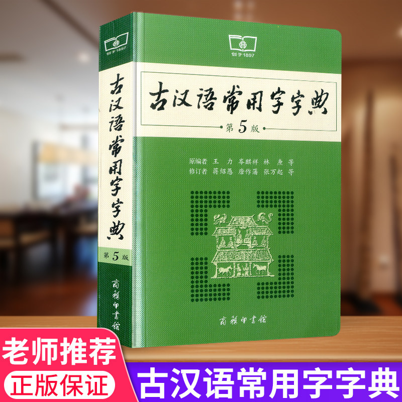 古汉语常用字字典第5版新版 商务印书馆 古代汉语词典第五版中学生中