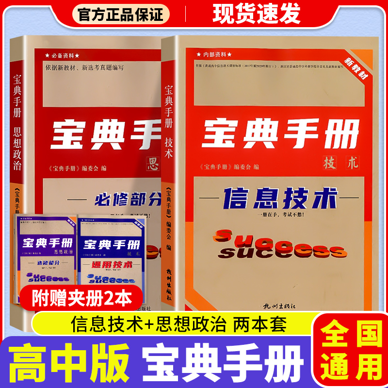 全国通用新教材技术科宝典手册（信息+通用）思想政治选考版主编杜宗飞/朱雪康考点全面题型新颖题量精选易错提分点知识拓展延伸 书籍/杂志/报纸 中学教辅 原图主图