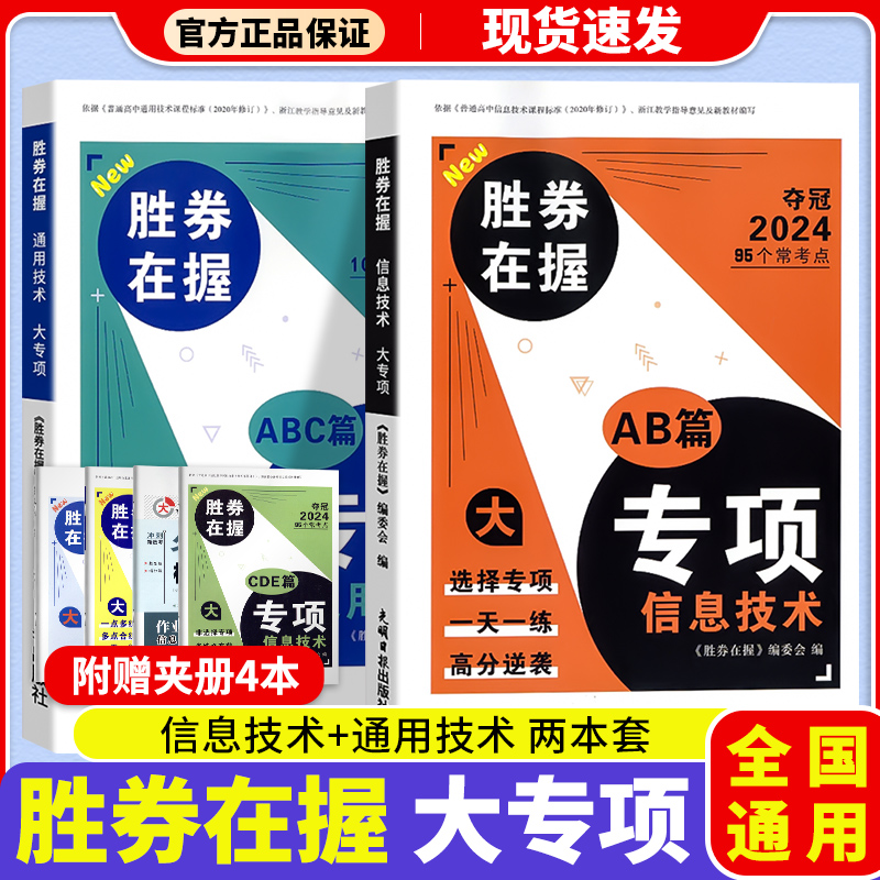 全国通用新教材高考选考胜券在握信息技术大专项高考必备重点讲解知识提炼科学编排108个常考点一天一练课题汇总 书籍/杂志/报纸 高考 原图主图