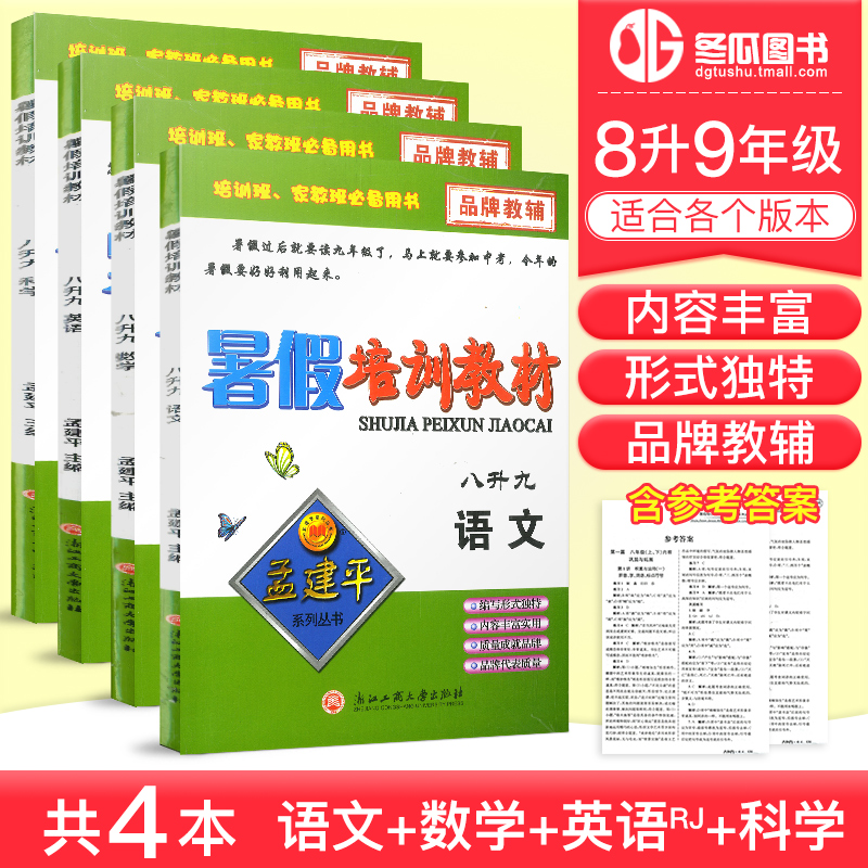 ÃϽ¨Æ½ Êî¼ÙÅàѵ½Ì²Ä ÓïÎÄ+Êýѧ+Ó¢Óï+¿ÆÑ§ °ËÉý¾Å 8Äê¼¶Éý9Äê¼¶ ÊîÆÚÏνӽ̲Ä×÷ҵпÎԤϰѵÁ·ÖØÄѵã֪ʶ¸´Ï°Ö¸µ¼Ô¤±¸°àÁìÏÈÆðÅÜ