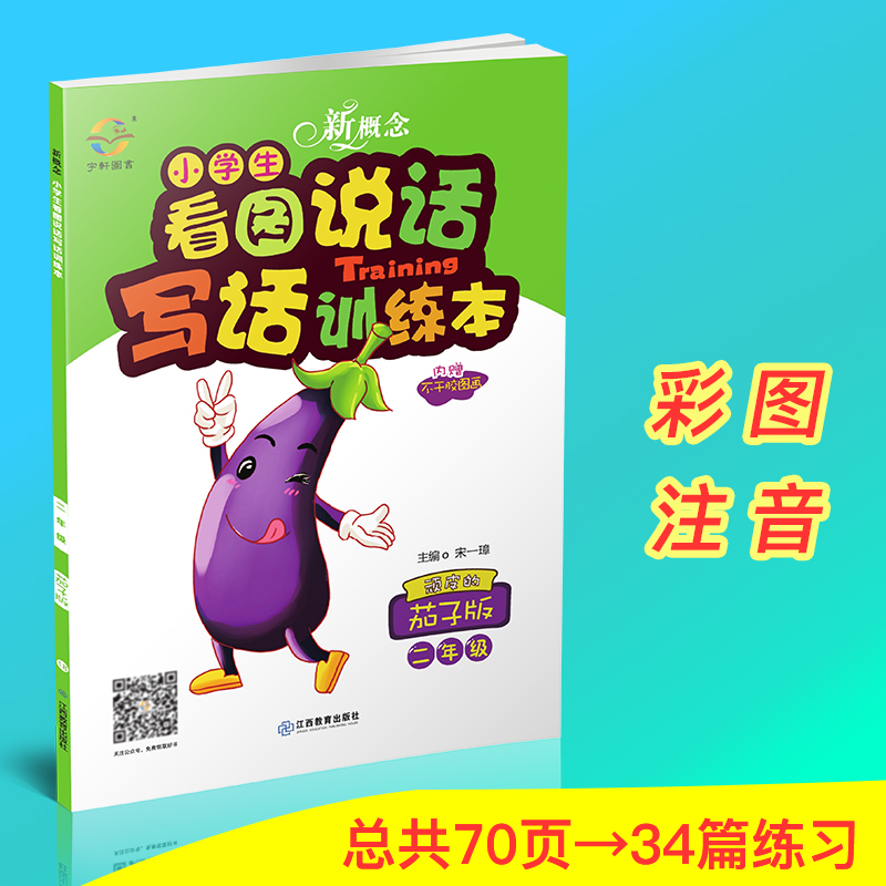 新概念 看图说话写话训练 小学二年级同步练习 小学生2年级语文练习册 顽皮的茄子版注音版作文辅导 上册下册写作练习本