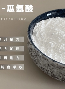 L-瓜氨酸粉100g男性一氧化氮氮泵扩张可搭配精氨酸血管citrulline