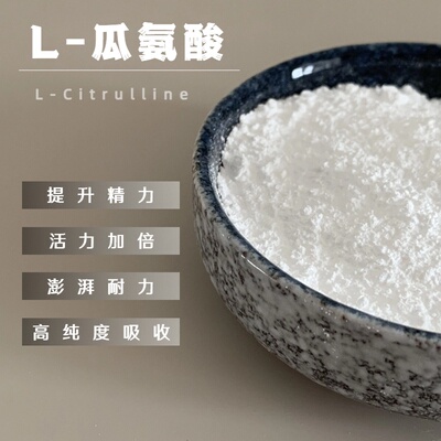 L-瓜氨酸粉100g男性一氧化氮氮泵扩张可搭配精氨酸血管citrulline
