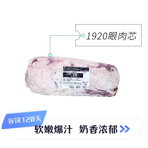 阿根廷1920谷饲眼肉189元/KG原切谷饲整条