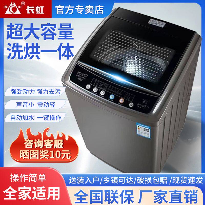 长虹全自动洗衣机7.5/8/9/15KG洗脱一体家用租房宿舍洗衣机热风干