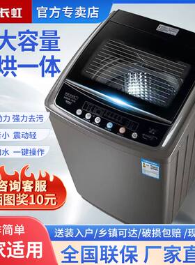 长虹全自动洗衣机7.5/8/9/15KG洗脱一体家用租房宿舍洗衣机热风干