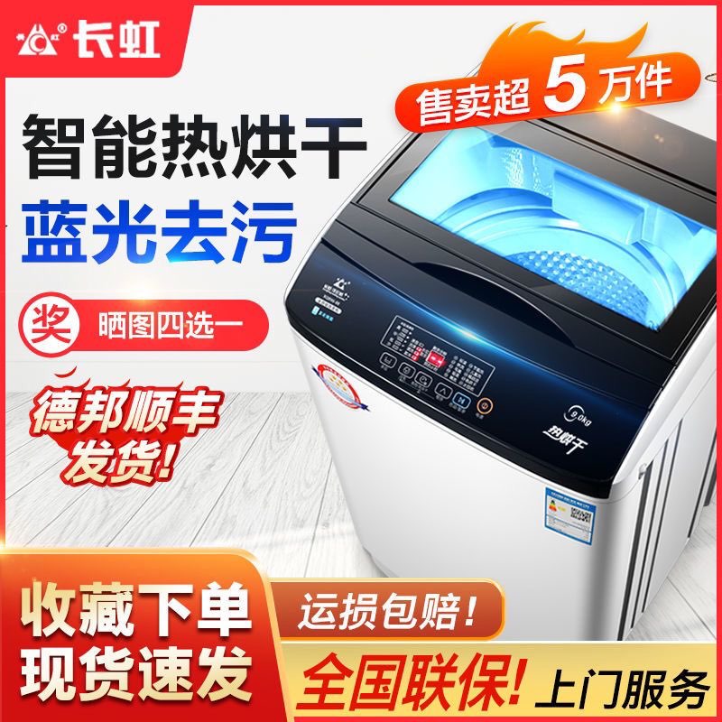 长虹7.5/8/9/15KG全自动洗衣机洗脱一体家用租房宿舍洗衣机热风干