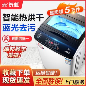 长虹7.5/8/9/15KG全自动洗衣机洗脱一体家用租房宿舍洗衣机热风干