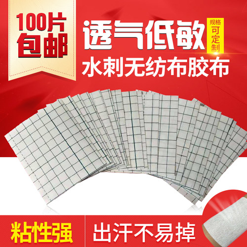 100片包邮蓝格无纺布透气膏药贴