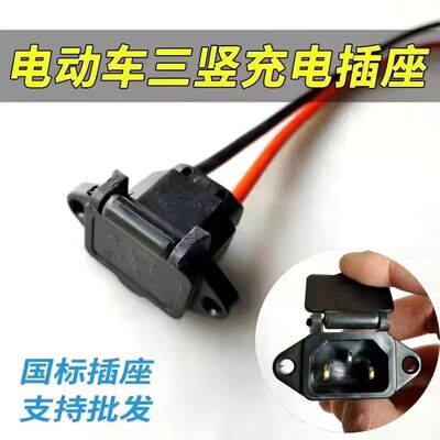 电动车三轮车品字插座插头充电口电瓶车连接线电源线电池转换接头