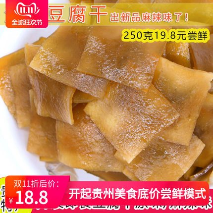 贵州特产铜仁江口豆腐干 梵净山街边晾晒片片香咸香休闲小吃250克