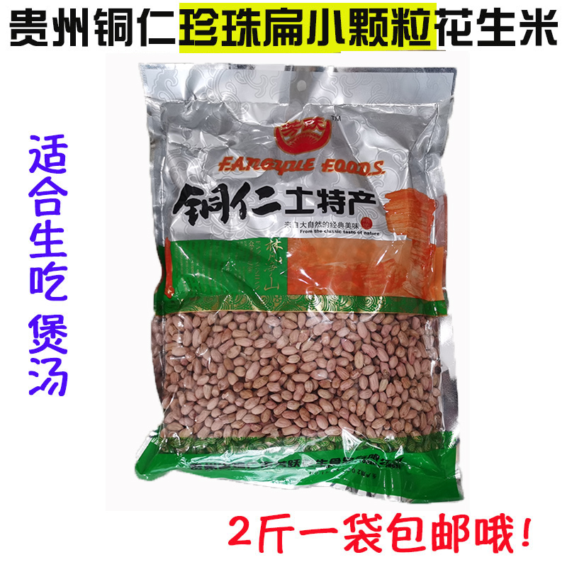 生吃煲汤铜仁珍珠嫩籽花生2斤装