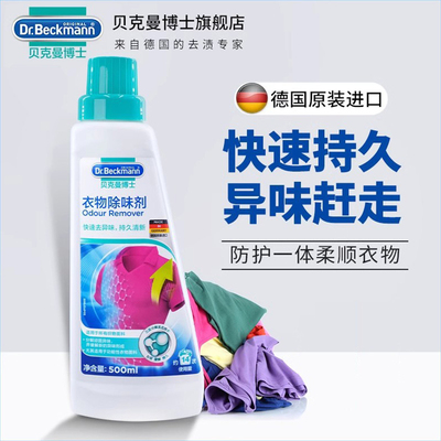 贝克曼博士衣物除味剂