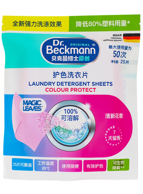 【山姆同款】贝克曼博士beckmann护色洗衣片25片全新强力洗涤效果