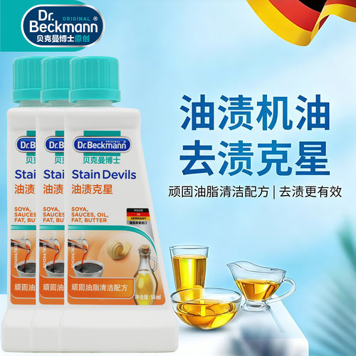 贝克曼博士油污清洁剂油渍克星