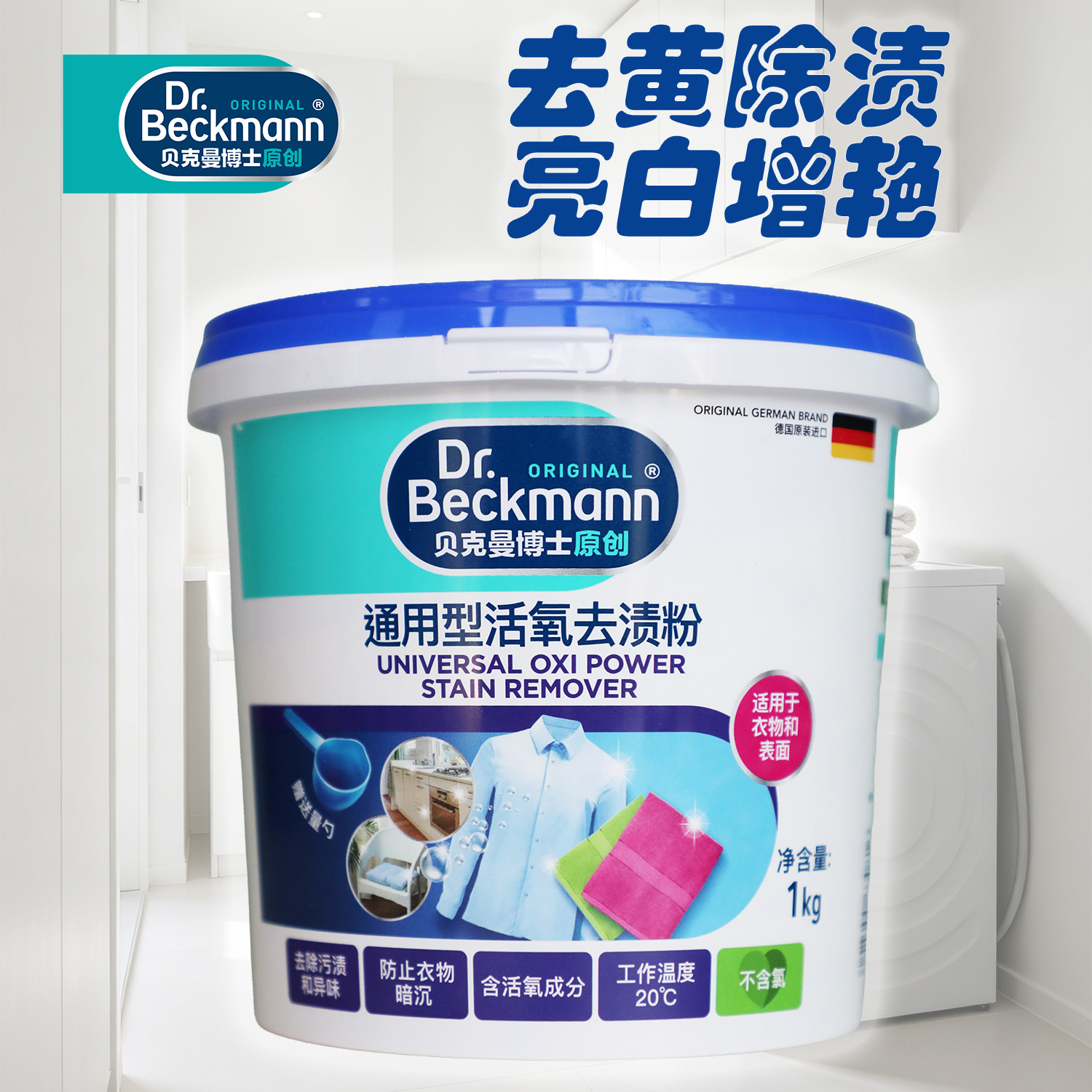 贝克曼博士通用性衣物活氧去渍粉