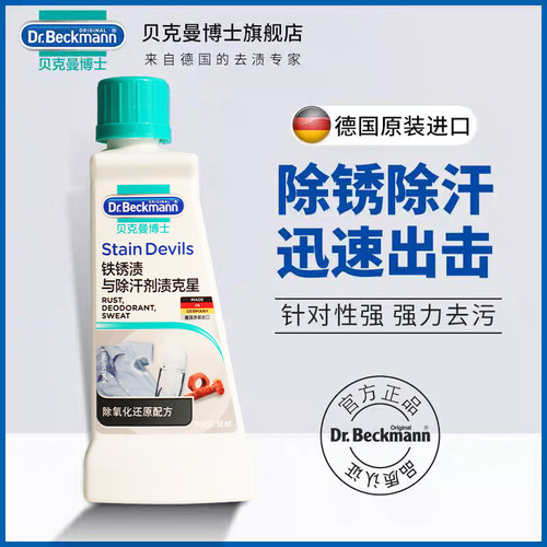 贝克曼博士DrBeckmann铁锈渍与除汗剂渍去渍清洁剂