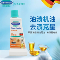 贝克曼博士机油清洗剂去油渍克星衣服清洁剂洗衣液德国进口