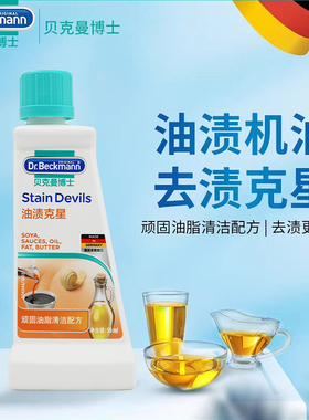 贝克曼博士机油清洗剂去油渍克星衣服清洁剂洗衣液德国进口