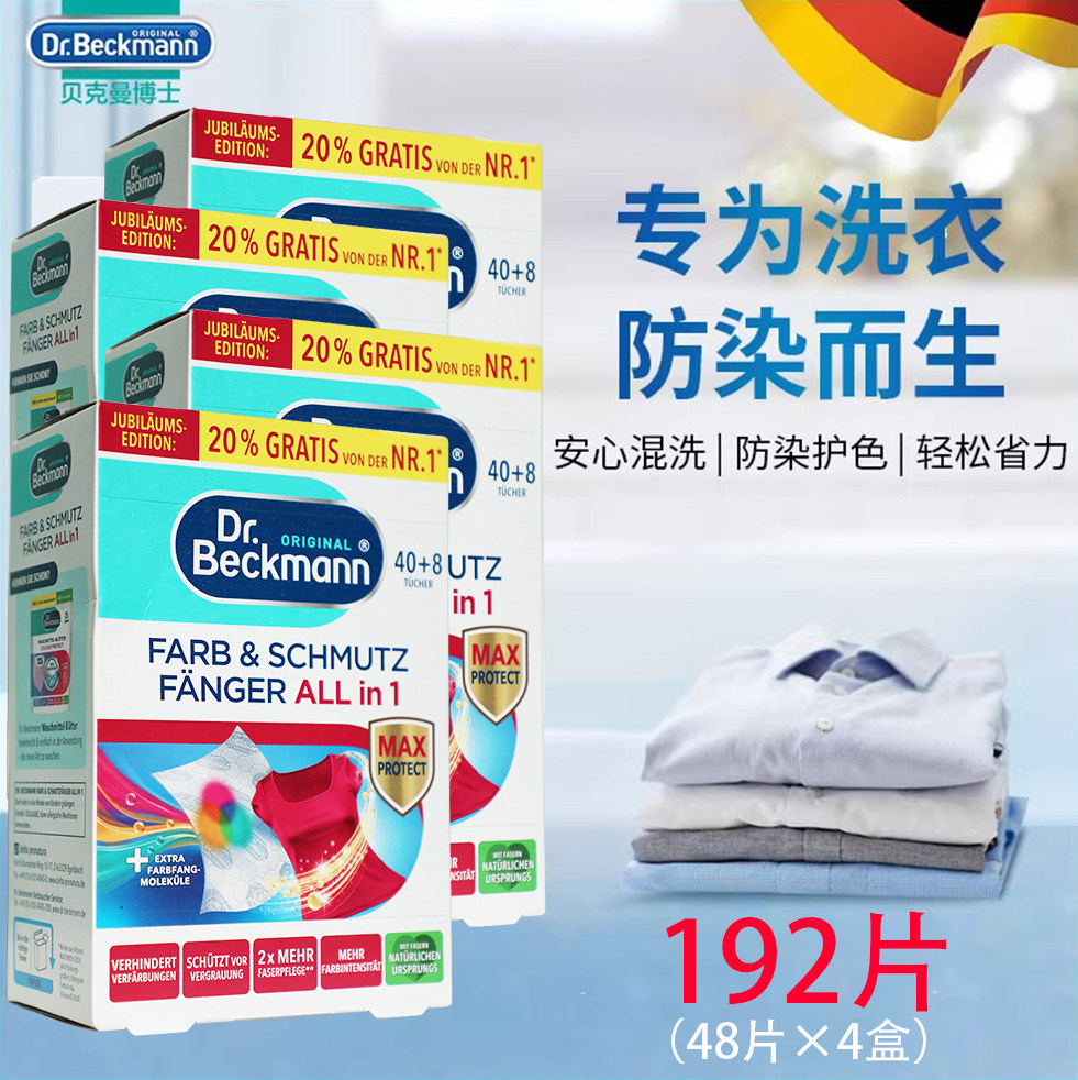 【192片】贝克曼博士洗衣防染巾4盒装DrBeckmann防衣服串色吸色片,洗护清洁剂/卫生巾/纸/香薰,吸色片,淘宝优惠券,粉丝福利购,淘宝优惠卷