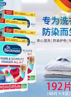 【192片】贝克曼博士洗衣防染巾4盒装DrBeckmann防衣服串色吸色片