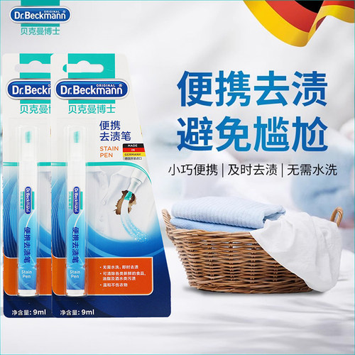 贝克曼博士衣服便携清洁剂去渍笔