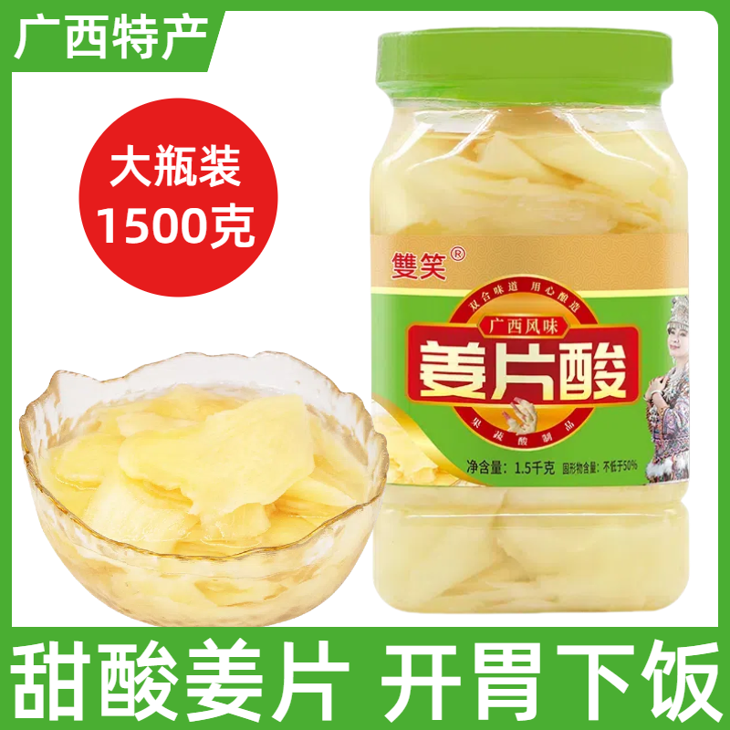 广西特产甜酸姜片大瓶装1.5kg