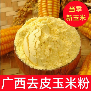 广西贵港去皮玉米粉农家现磨新玉米面粉杂粮粗粮窝窝头早餐玉米粥