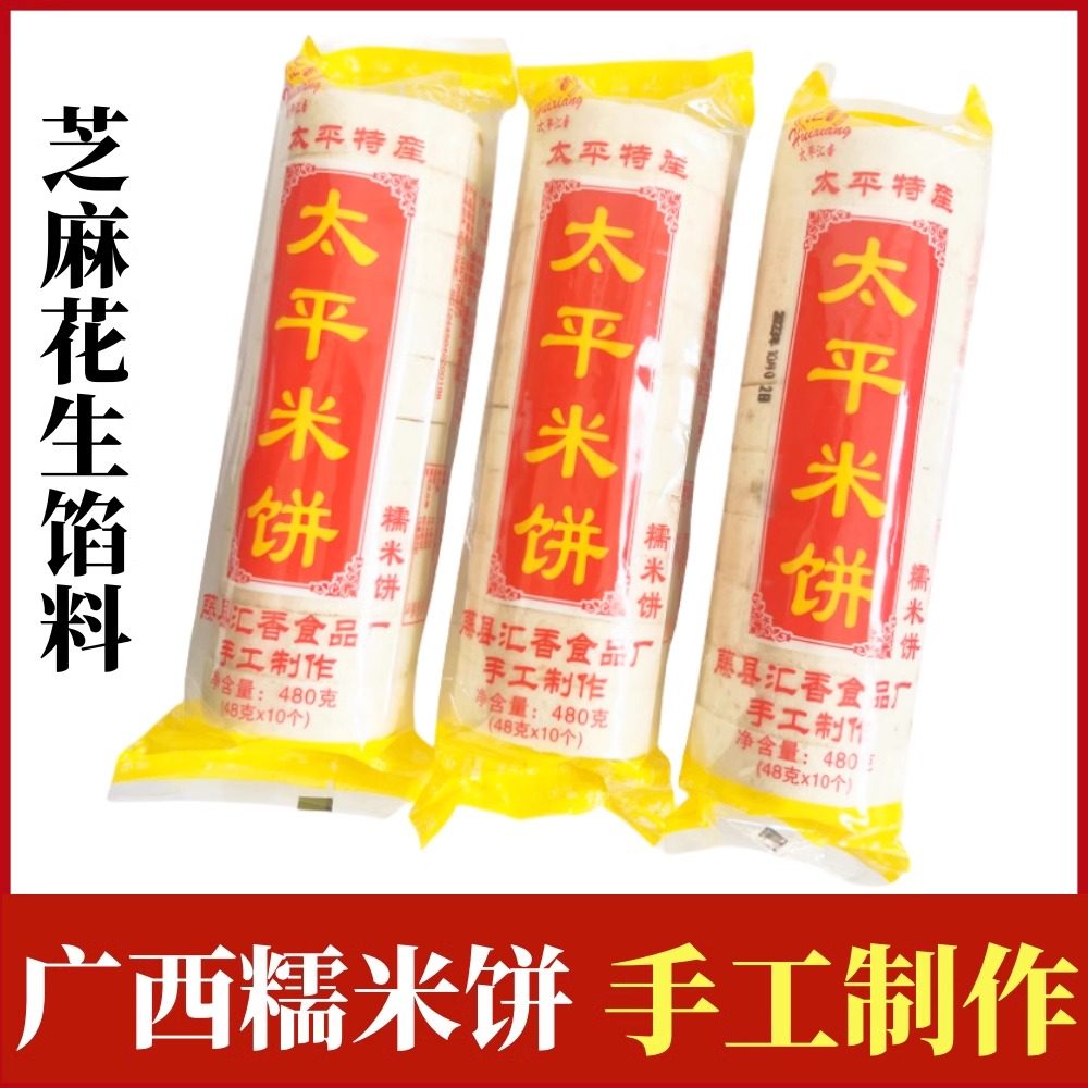 广西太平米饼梧州藤县特产汇香糯米饼花生饼传统休闲零食糕点袋装