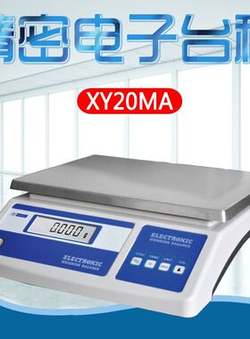 幸运XY20MA XY30MA精密 电子台秤