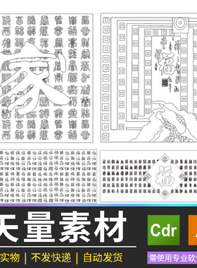 福字矢量线字雕刻图AI格式可转cad11款源文件百福图文字设计素材