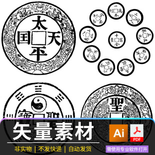 中国古代钱币拓印图案矢量图太平天国十全富贵圣宝图案AI矢量文件