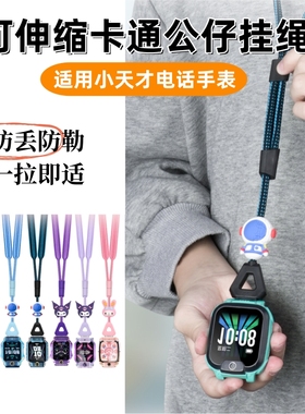 适用小天才电话手表伸缩卡通Z10Z9公仔挂绳可调节Z8Q1AZ7Z6SA挂绳