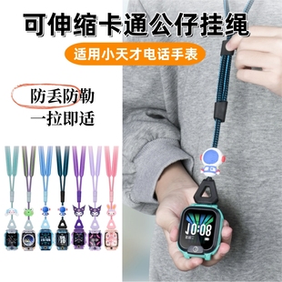 适用小天才电话手表伸缩卡通Z10Z9公仔挂绳可调节Z8Q1AZ7Z6SA挂绳