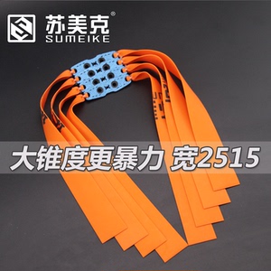 苏美克扁皮筋高弹力进口弹弓皮筋暴力防冻大锥度2515宽皮筋组加厚