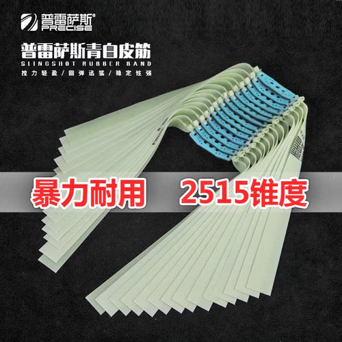 普雷萨斯青白扁皮筋2515锥度皮筋