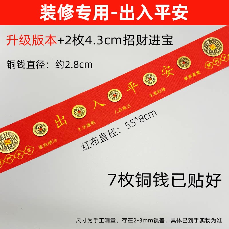 出入平安五帝钱压门槛