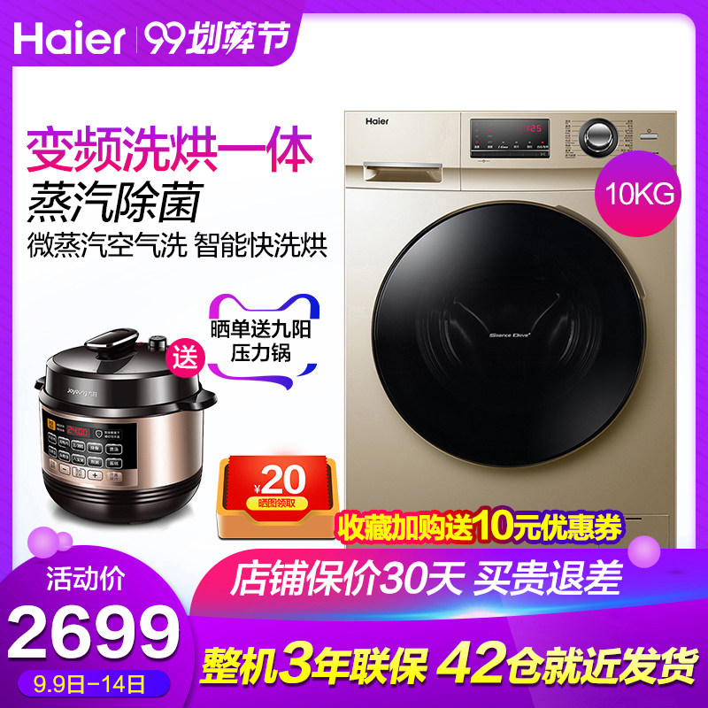 海尔全自动洗烘一体机滚筒洗衣机变频烘干10公斤家用G100108HB12G